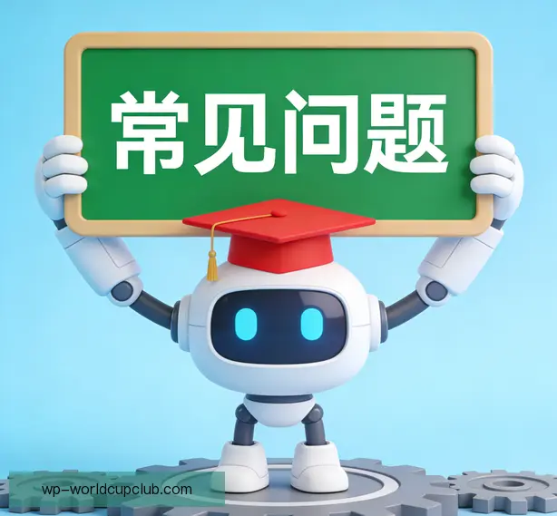 常见问题